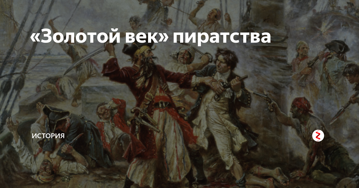 Рассказы золотого века. Золотой век пиратства век. Золотая эпоха пиратства. Золотой век пиратства презентация. Испания в золотой век пиратства.