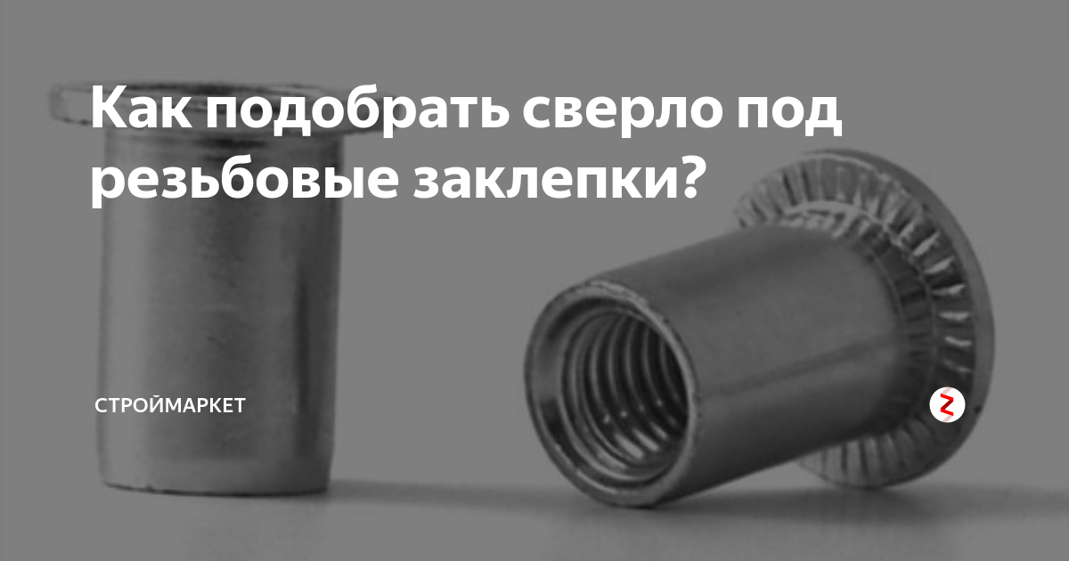 Как подобрать сверло под резьбовые заклепки? | строймаркет | Дзен