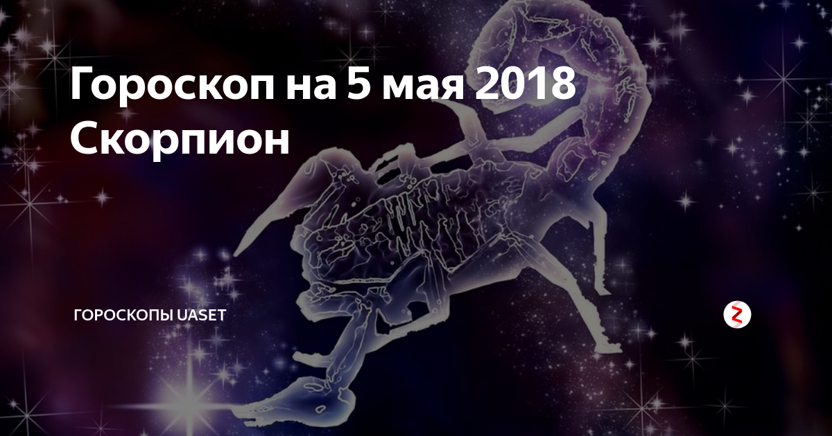 Гороскоп скорпион на сентябрь женщина точный. Скорпион 2018. Скорпион в постели. Примирение знаки зодиака. Как удовлетворить мужчину скорпиона по гороскопу.