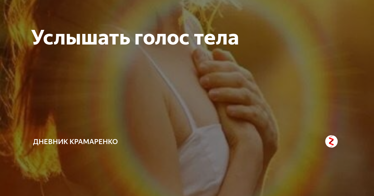 Услышу голос каждого. Слышать свое тело. Услышь свое тело. Услышь свой голос. Голос тела.