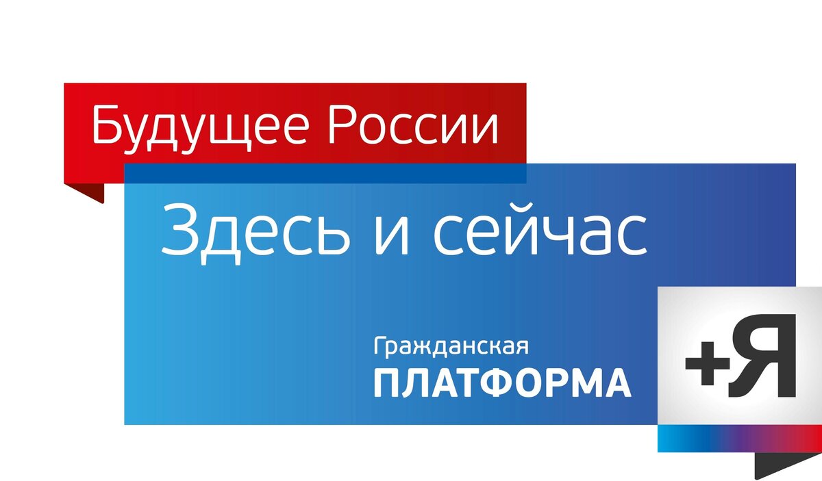 Российский здесь. Партия Гражданская платформа символика. Гражданская платформа логотип. Гражданская платформалого. Гражданская платформа партия Россия.