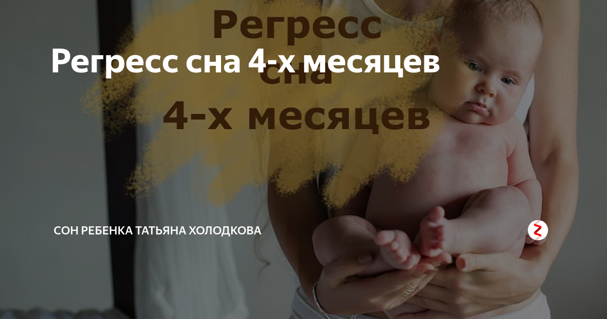 Регресс сна в 4