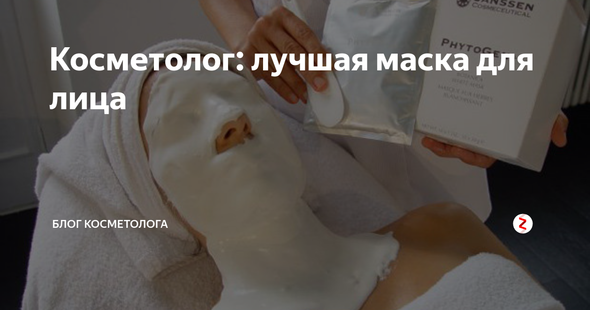 Косметолог: лучшая маска для лица | Блог косметолога | Дзен