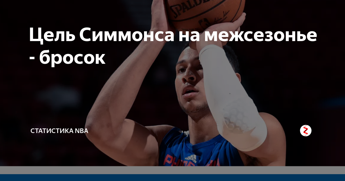 Цель Симмонса на межсезонье - бросок | Статистика NBA | Дзен