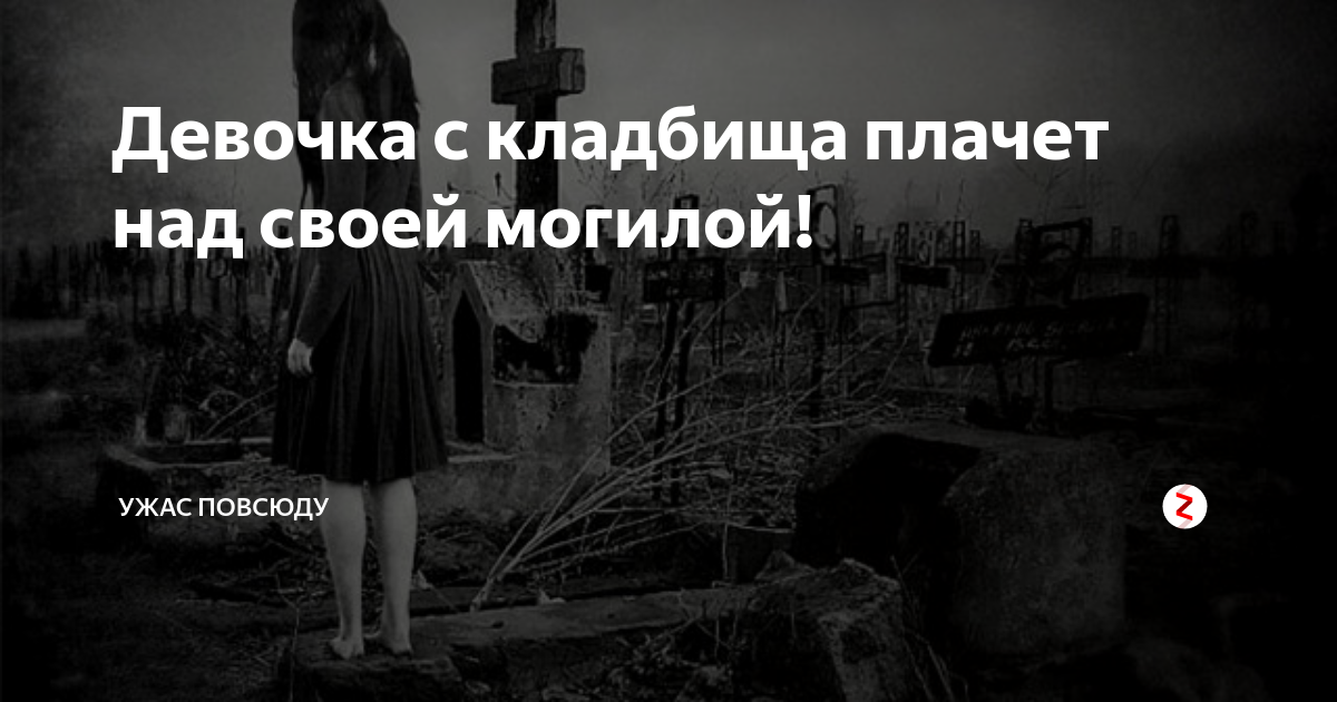 На твоей могиле. Стих над могилой моей не рыдай. Ты не плачь над могилой моей. Над могилой моей. Над могилой моей не рыдайте