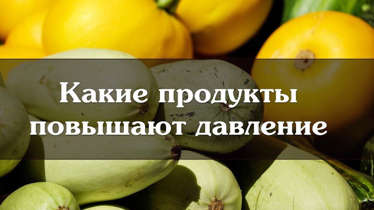 Продукты, повышающие давление. | Ресторан за 50 рублей | Дзен