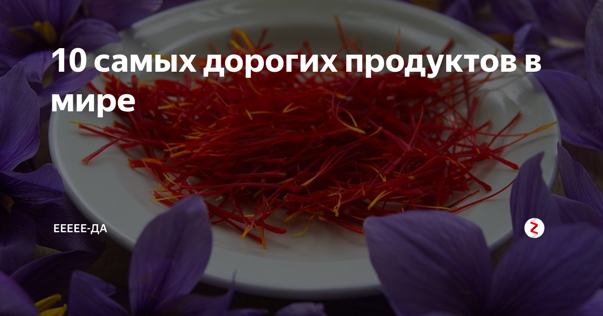 10 самых дорогих продуктов в мире | еееее-да | Дзен