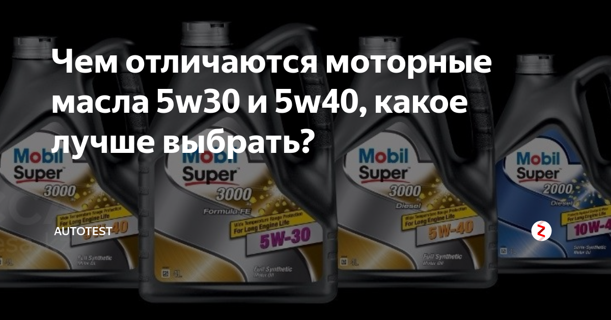 Чем отличается моторное масло 5w30 от 5w40. Масло w30 и w40 разница. Тягучесть масла 5w30 и 5w40. Отличие моторных масел mobis 5w30. 5w30 и 5w40 отличия моторное масло.