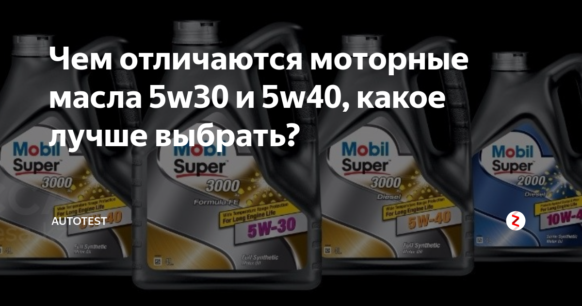 Разница масла 5w40 и 10w. Масло w30 и w40 разница. Тягучесть масла 5w30 и 5w40. Отличие моторных масел mobis 5w30. 5w30 и 5w40 отличия моторное масло.