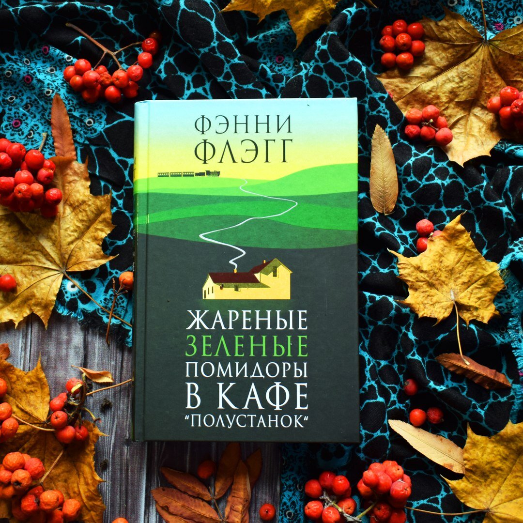 жареные зеленые помидоры книга отзывы. жареные зелёные помидоры в кафе «полустанок» фэнни флэгг книга. жареные зеленые помидоры в кафе полустанок книга. жареные зеленые помидоры книга отзывы. жареные зеленые помидоры книга отзывы.