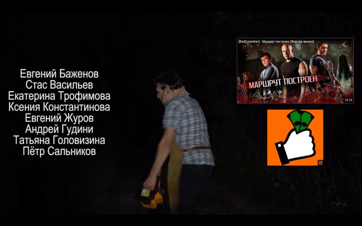 Титры к одному из роликов Баженова. Екатерина Трофимова - настоящее имя Кати Клэп.