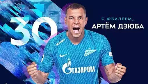 В среду, 22 августа, нападающий санкт-петербургского клуба "Зенит" и сборной России по футболу Артем Дзюба отмечает день рождения. Форварду, который стал одним из героев прошедшего в России чемпионата мира, исполнилось 30 лет. 
С юбилеем нападающего поздравили партнеры по команде, пресс-службы сборной России и ФИФА, министр спорта РФ Павел Колобков и многие другие.

Игроки "Зенита" во время тренировки устроили Дзюбе традиционный "тоннель" из пинков и тычков. Такая традиция появилась в команде после прихода в клуб тренера Андре Виллаш-Боаша и осталась даже после того, как португальский специалист покинул Россию, отмечает РИА Новости.

Дзюбу поздравили в нескольких официальных аккаунтах ФИФА. "Гений мотивации. Душа сборной. Поздравляем Артема Дзюбу с 30-летием", — говорится в сообщении. В другом аккаунте ФИФА выложила специальный ролик с Дзюбой в главной роли.

Также Дзюбу поздравила сборная России по футболу.

Кроме того, министр спорта РФ Павел Колобков отправил форварду поздравительную телеграмму. В ней он отметил, что Дзюба сыграл "важную роль в замечательном выступлении сборной России на домашнем чемпионате мира по футболу". Колобков добавил, что нападающий вдохновил "миллионы российских ребят на занятия футболом".

От лица хоккеистов Дзюбу поздравил Илья Ковальчук. "Пользуясь случаем, конечно, мы его поздравляем, желаем ему удачи, побольше забитых голов", — заявил хоккеист, которого цитирует РИА Новости.

Забавное поздравление сказал главный тренер норвежского "Мольде" Оле-Гуннар Сульшер. Именно с этой командой "Зенит" сыграет в четверг в рамках Лиги Европы. Наставник пожелал Дзюбе "хорошо отпраздновать" свой юбилей.

"Знаю, что сегодня день рождения у Дзюбы. Надеюсь, что он его хорошо отпразднует, свое 30-летие! Надеюсь, что он будет праздновать 30-летний юбилей так же, как это сделал я в свое время", — сказал Сульшер.