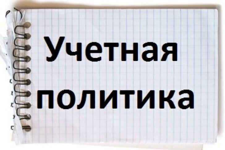 Учетная политика картинки для презентации