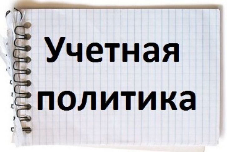 Учетная политика презентация