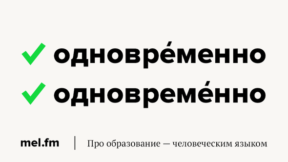 Как правильно одновременно или одновременно. Одновременно или одновременно. Ударение в слове одновременно. Одновременно ударение. Как правильно одновременно ударение.