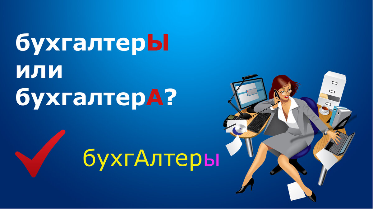 Бухгалтеры или бухгалтера как правильно писать. Бухгалтеры или бухгалтера. Инженер бухгалтер. Опытные бухгалтера или бухгалтеры. Бухгалтера или бухгалтеры как правильно.