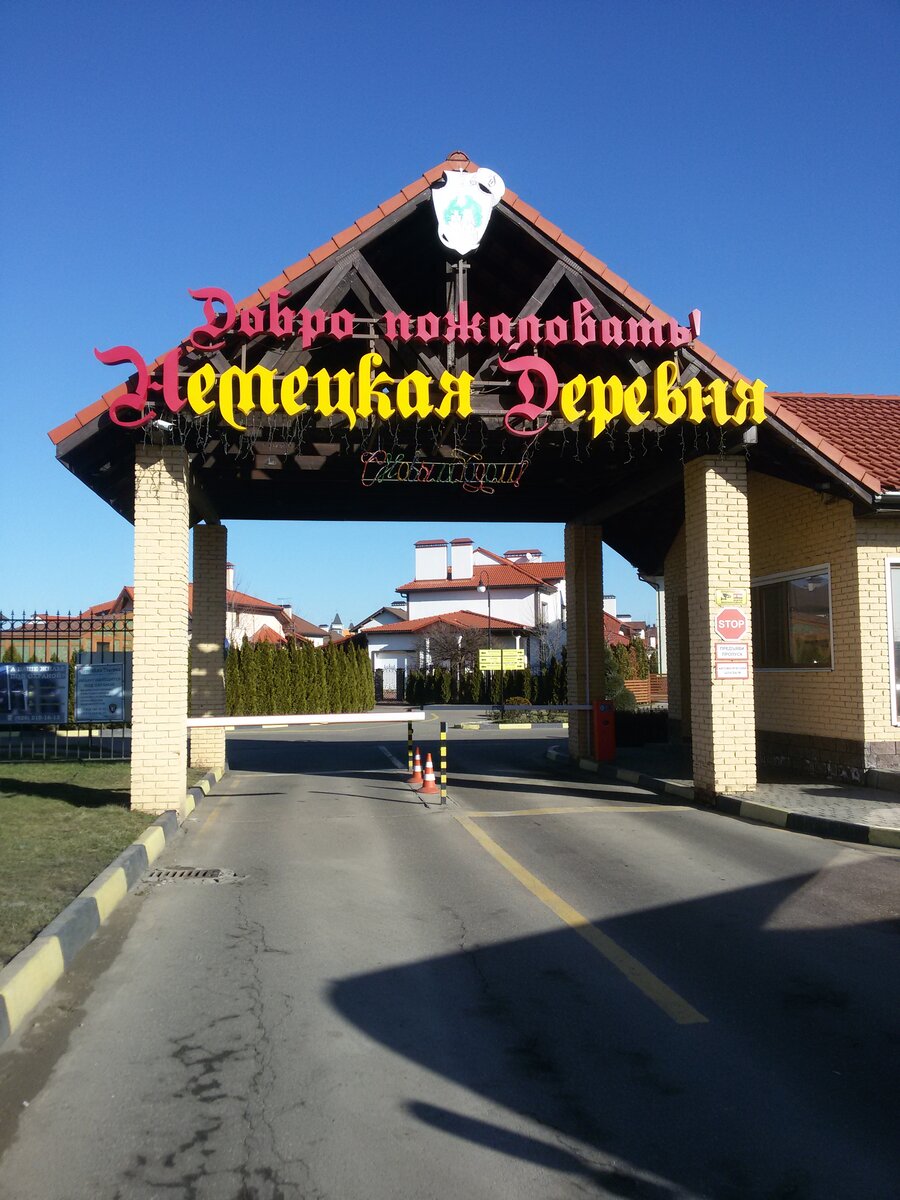Немецкая деревня въезд на территорию