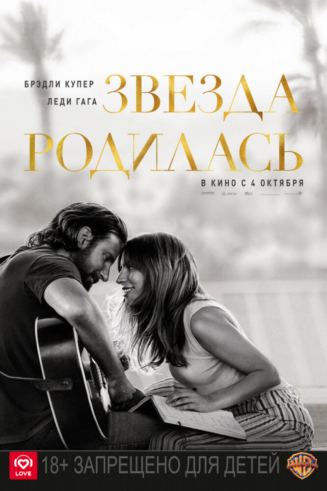 Постер к фильму "Звезда родилась" / A Star Is Born