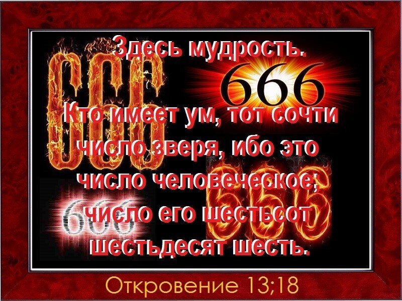 Откровение 13. Откровение 1:3. Откровение 13 18. Откровение 13 18. Откровение 13 16.