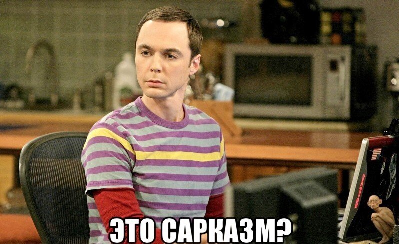 Да, это сарказм.