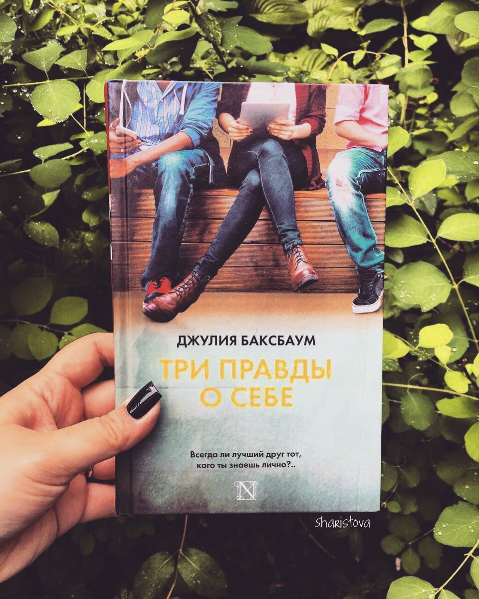 Три правды. Три правды о себе Джулия Баксбаум. Джулия Баксбаум книги. Три правды о себе. Роман с самим собой книга.