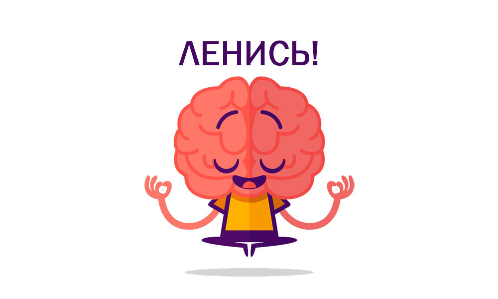 Наша лень сделала наш мозг таким развитым