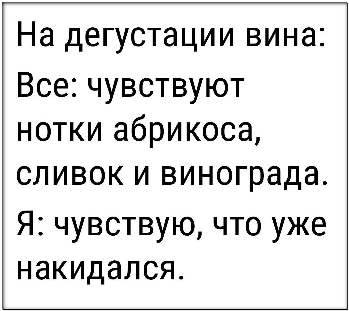 Люблю звук бутылки вина, которую откупориваю....потому как мудрость и терпение без нее никак не приходят😂 Вот уже третью ночь я без "мужчины мечты"! Мой Дартаньян ( хорошо что он не читает Яндекс Дзен, а то не сносить бы мне головы от моих откровений 🤣) заболел! Болеет он мужественно в гордом одиночестве, как сильный и волевой мужчина!
Не допускает меня к себе , немногословный и избегает общения в Вацап! 
А я тут вся в страданиях без ночного храпа ( от которого дрожит кровать и мои ушные перепонки), без носков по углам квартиры, без волшебной кучки вещей в уголке квартиры, гордо именуемой полкой в шкафу! 
Вообще я как то быстро привыкла ко всему этому, хотя абсолютно обособленный человек! 
Мне трудно привыкнуть к тому, что мой Дартаньян абсолютно не наделён эмоциями! Ми-ми-ми это не его тема, и иногда это жутко бесит....и я уж точно
 знаю, что когда он поправится от своей болезни НАС ждёт серьезный разговор🤣
Который назревает уже недели так полторы, и я на самом то деле с одной стороны боюсь этого разговора , с другой стороны нет (правда какая бы она не была все же лучше)! 
Я даже пыталась понять мужской мозг посредством лекций и вебинаров коучей, которые учат отношениям....но не судьба явно мне не судьба 😁
Может быть скоро "мужчина мечты" перестанет быть моим и я снова буду размышлять о том, что быть сильной и одинокой это круто!
Но...я уже сильно привыкла к храму, вечному ворчанию, утреннему кофе....я даже суп сварила один раз (Дартаньян съел и вроде как не отравился)! 
Чертовски трудно на самом то деле выстраивать отношения, но я же отчаянная, хотя решится на это было трудно!
И знатоки вопрос то как встал...у нас с "мужчиной мечты" отношения или просто не пойми что....вот о чем трудно завести разговор!
И это все пишет девочка Наташа, 26 лет! 
Я то искренне долгое время думала , что вырасту и все будет легко и просто, а легко и просто было в детском садике! 
Да и я вероятнее всего ещё не выросла!
Всем любви! Ваша Сергеевна!😘