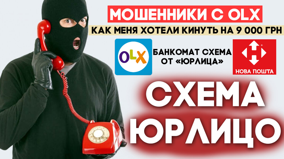 Мошенники с OLX (Avito) - Как меня хотели кинуть на 9 тысяч. Схема 