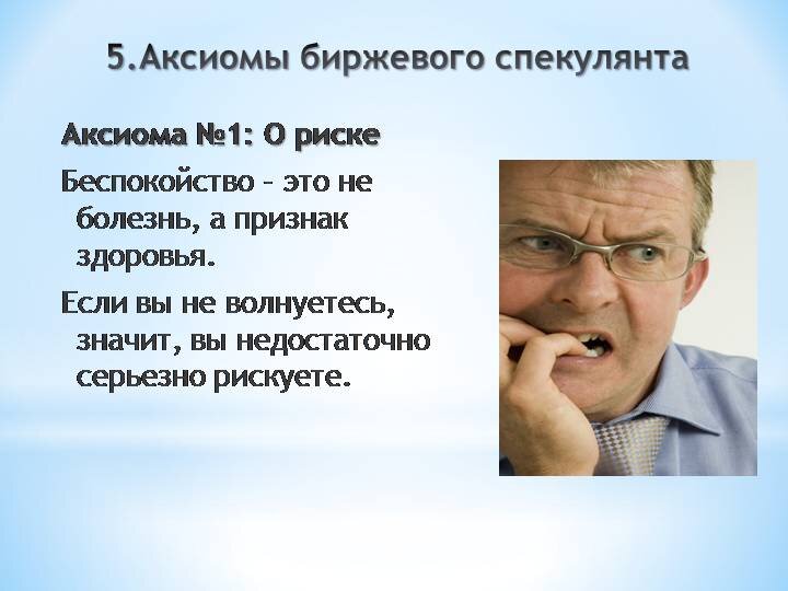 Недостаточно серьезно. Аксиомы биржевого спекулянта. Биржевой спекулянт. Беспокойство это не болезнь. Анекдоты про спекулянтов.