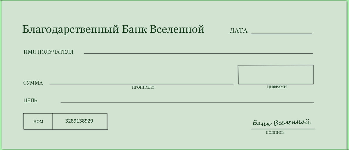 Благодарственный банк вселенной чек изобилия образец заполнения