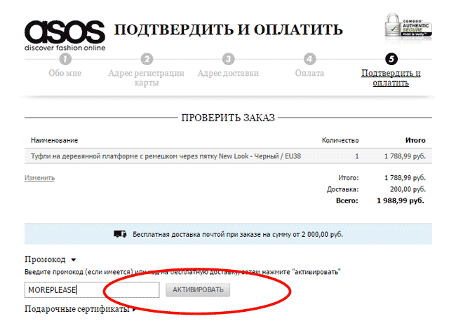 Как использовать промокод на скидку в интернет-магазине ASOS.