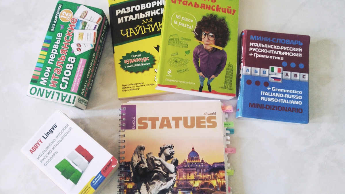 Мои настольные книги в начале изучения итальянского языка