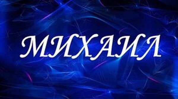 Всем известно, что имя, данное человеку, не только определяет его характер, но и в какой-то степени влияет на судьбу. Родители, желающие назвать своего ребенка Мишей, должны поинтересоваться, что означает имя Михаил для мальчика. Оно очень популярно не только в России, но и в странах Европы. Конечно же, иностранное имя Михаил немного отличается от нашего и чаще всего произносится как Михаэль, Майкл и т. д. Главное значение этого имени — «равный Богу».