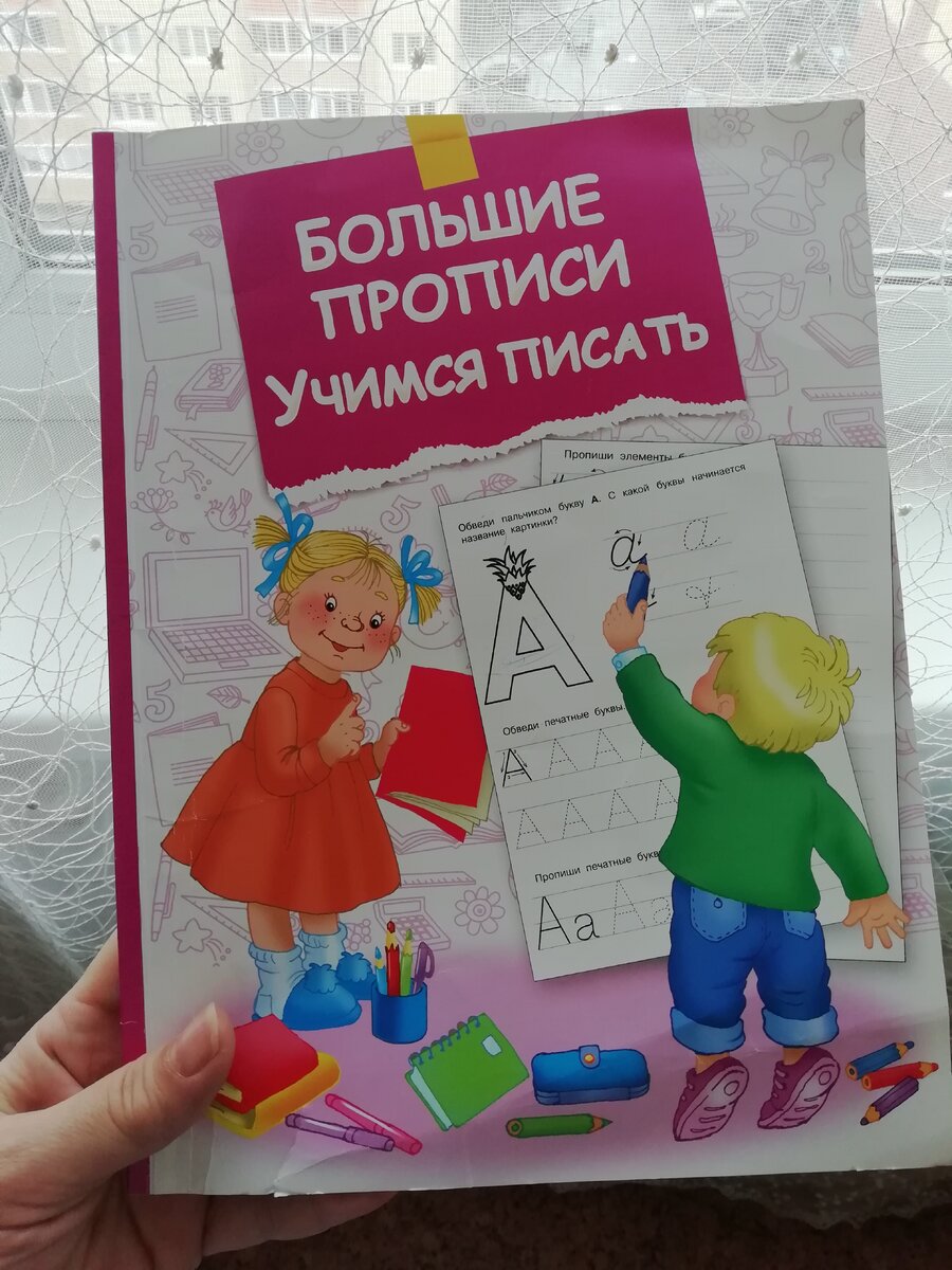 Наконец-то, на районе открылся "фикспрайс". Незнаю как там с качеством продуктов, ни разу там ничего не покупала, а вот покапаться в игрушках, можно найти довольно не плохие,за небольшие деньги. Но больше, всего что меня там привлекает, это канцелярия. Мы с дочкой, практически через день, во время дневного сна младшего, частенько, что нибудь клеим. Например вчера, вырезали кружочки под светофор, и желтые полоски для "зебры". Начинаем знакомиться с правилами дорожного движения. Цветная бумага, картон,клей и многое другое покупаем там. Недавно приобрела там очень здоровские карандаши за 100 рублей, они больше и толще чем стандартные, цвета яркие, рисуют отлично, не искажая цвет. Жаль, что в моём детстве таких небыло. Сегодня приобрели там, пару расскрасок. Одна мне напомнила школьную пропись первоклашки. Полистав страницы, была приятно удивлена, как грамотно на мой взгляд, сложена пропись. Во-первых, что бросается в глаза, это черно-белые картинки, которые так и хочется расскрасить, во-вторых, довольно подробное изучение по правильности написания буквы. Указаны стрелочки, откуда начинать, куда вести. Так же присутствуют небольшие задания. Вообщем, за 55 рублей, в полне не плохая книжечка. Пока осваиваем первую букву. Ребенку нравится. 