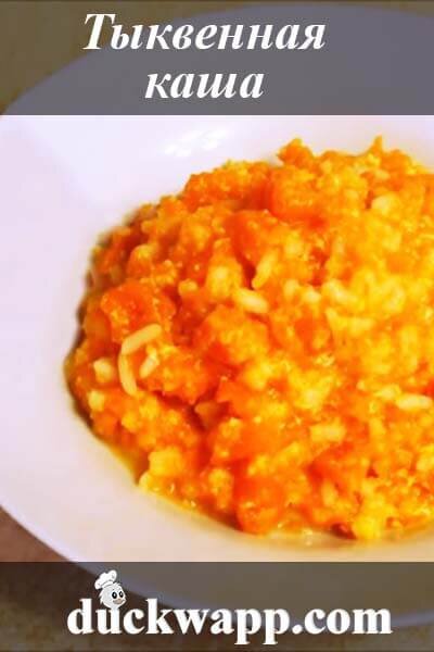 Рецепт: Тыквенная каша | УТКА - кулинарные рецепты с фото | Дзен