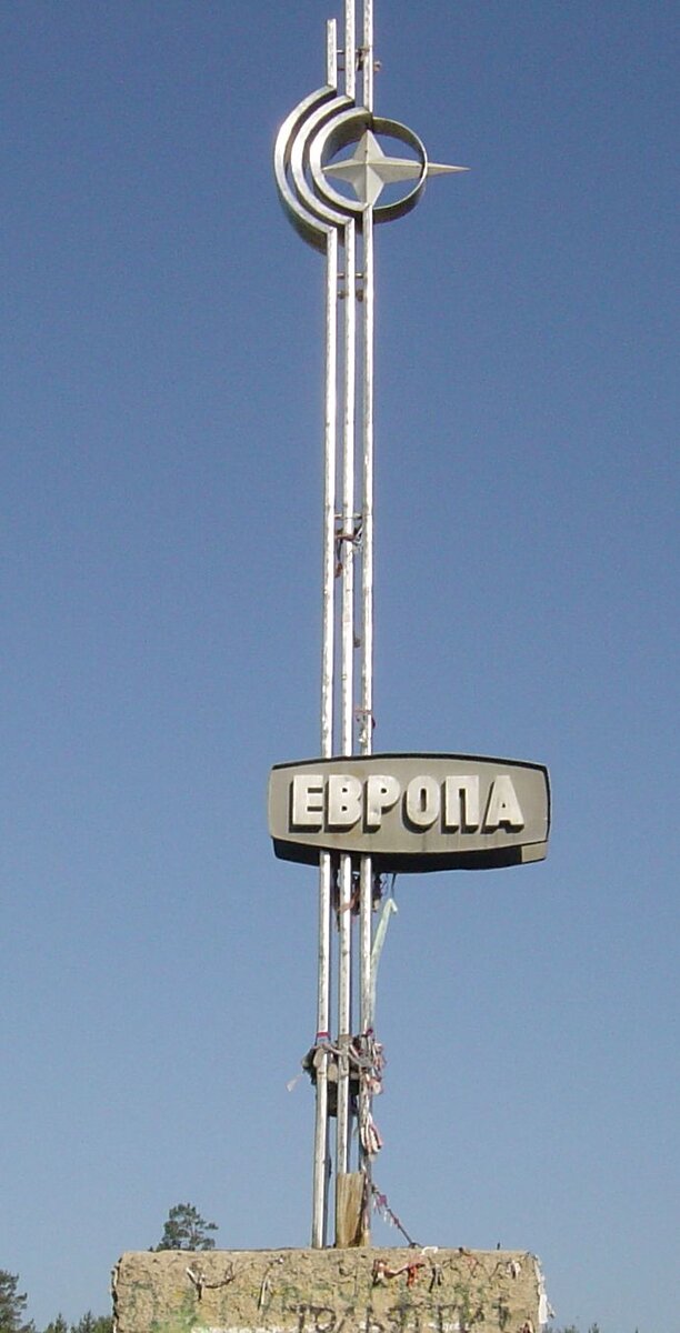 Граница Азии и Европы