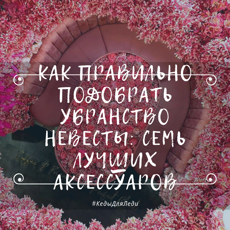 Как правильно подобрать убранство невесты: семь лучших аксессуаров