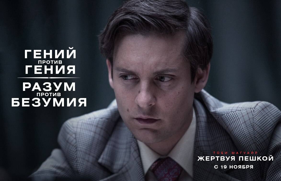 жертвуя пешкой (2014). тоби магуайр шахматы. бобби фишер жертвуя пешкой. бобби фишер жертвуя пешкой. жертвуя пешкой отзывы.