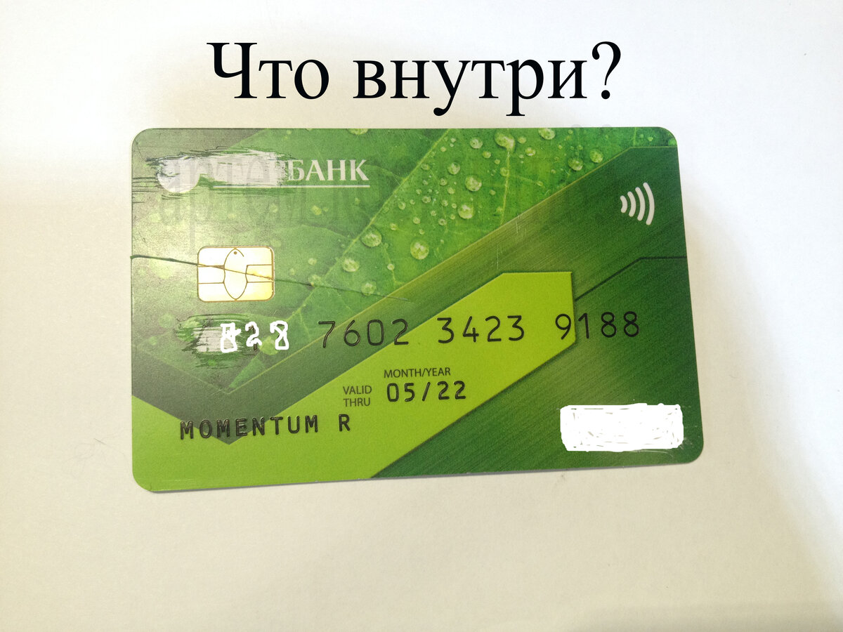 Что значит бесконтактная банковская карта