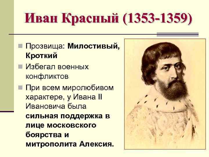 Красный князь. Иван II Иванович красный 1353-1359. Иван II Иванович красный. Иван красный 1353 1359. Князь Иван 2.