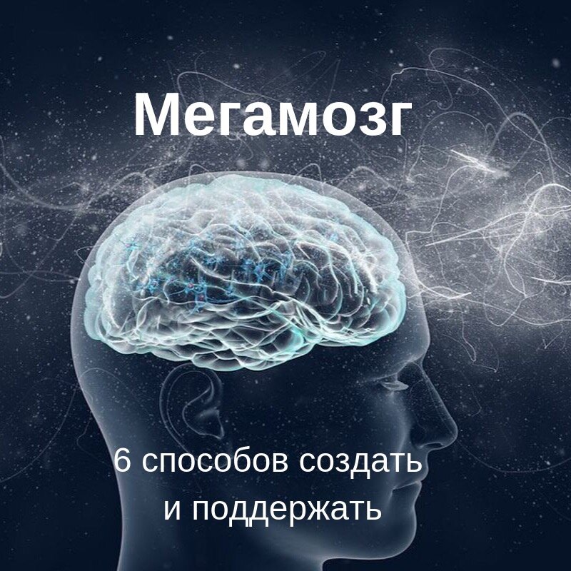 Все хотят быстро соображать, закрывать список дел в 2 счета, фонтанировать идеями, решать сложные задачи и чувствовать себя мегапродуктивным. А для кого-то это все – необходимость. 
Здесь мы собрали главные способы повышения продуктивности мозга.
Спойлер: волшебной кнопки не существует, здесь важна системная и регулярная работа.

🧠1. Тренируйте мозг
Решайте задачки, головоломки, логические игры, считайте в уме, разгадывайте кроссворды. Все это можно скачать в виде приложений на телефон. Также отлично подходит для тренировки изучение нового языка.

🥗2. Питайтесь
Самые полезные продукты для мозга:
✔орехи, особенно грецкие (витамины групп B, PP, C, A, E, вещества: натрий, цинк, железо, кобальт, много жирных ненасыщенных кислот и белка);
✔морепродукты, особенно с высоким содержанием Омега-3 (устрицы, тунец, лосось,семга);
✔ягоды: черника, малина, ежевика (предотвращают старение клеток, ускоряют мыслительный процесс);
✔овощи: морковь, капуста, шпинат, свекла (важные витамины B, элементы:железо, йод, глюкоза, лютеолин и каротин);
✔фрукты: груши, яблоки, абрикосы (богаты железом);
✔яичный желток улучшает память (содержит холин);
✔горький шоколад (содержит андиоксиданты, способствует выработке домафина);
✔пряная пища: карри, шафран, корица (антиоксиданты, витамины B, аскорбиновая кислота).

⛔Совсем не полезны, стоит отказаться: еда с пестицидами, химическим добавками, консервантами (колбаса, чипмы, газировка, полуфабрикаты

📚3. Читайте хотя бы по 30 минут в день
Это улучшает концентрацию внимания, стимулирует воображение, расширяет кругозор. Лучшего всего для этой цели подходят классика, научно-популярная, историческая литература, биографии и то, что будет вам по-настоящему интересно и познавательно.

🤩4. Отдых
7-8 часовой сон, режим, перерывы в работе, полноценные выходные и отпуски. Все это поможет поддерживать мозг, вовремя его перезагружать.

🚴‍♂5. Спорт
Регулярные физические нагрузки делают более эластичными сосуды, улучшают кровообращение, восстанавливают утраченные нейронные связи и продуцируют возникновение новых. Поэтому постарайтесь найти полчаса на утреннюю зарядку или вечернюю домашнюю тренировку. Даже просто прогулка способна творить чудеса: и настроение поднимет, и мозг взбодрит.

💊6. Лекарственные препараты

Ноотропы ― это препараты, улучшающие когнитивные способности.
Также их используют в лечении болезни Альцгеймера, СДВГ (синдрома внимания).

🧠Ноотропы стимулируют выработку – веществ, которые выделяются при синапсах (контактах нейронов). У каждого нейромедиатора своя функция. Ацетилхолин отвечает за движения, память, концентрацию внимания, способность к запоминанию. Необходим при умственных нагрузках.

💊Ноотроп, в первую очередь влияющий на выработку ацетилхолина – Глиатилин. Это итальянский оригинальный препарат, разработанный компанией «Italfarmaco», эффективность исследованиями российских и итальянских ученых.

⛔Важно: назначается после консультации с врачом-неврологом, пропивается курсом.