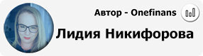 Автор Onefinans