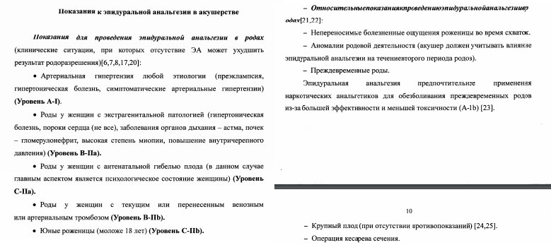 "Нейроаксиальные методы обезболивания родов", клинические рекомендации, Министерство здравоохранения РФ, 2018г.