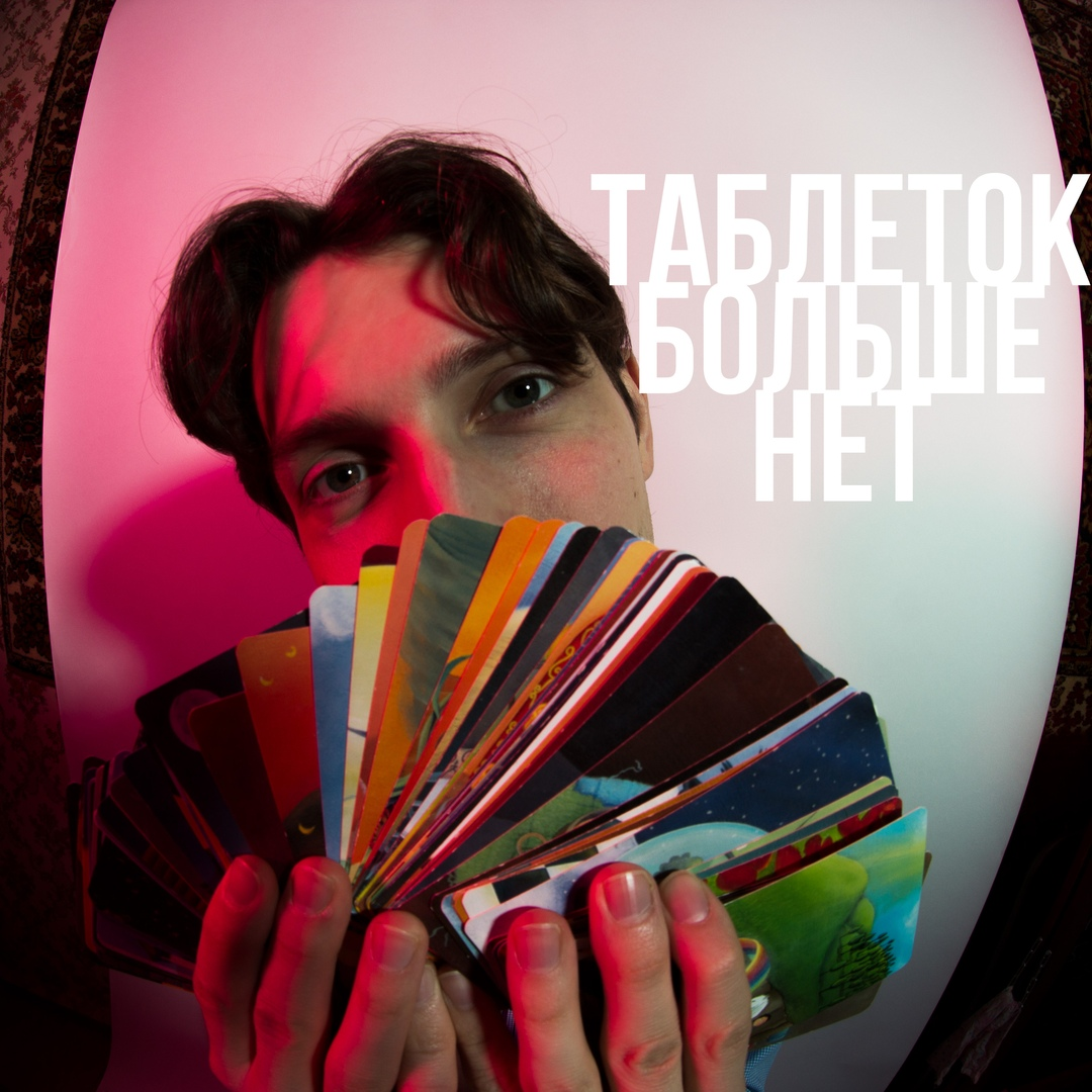 Волшебных таблеток не существует!