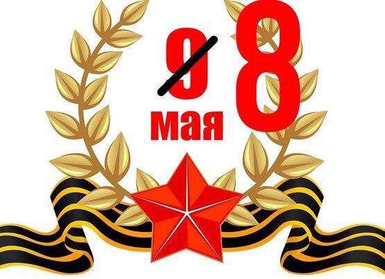 8 мая день примирения. День календаря 8 мая. Какого 8 мая. Какого 8 мая. Какой сегодня праздник 8 мая.