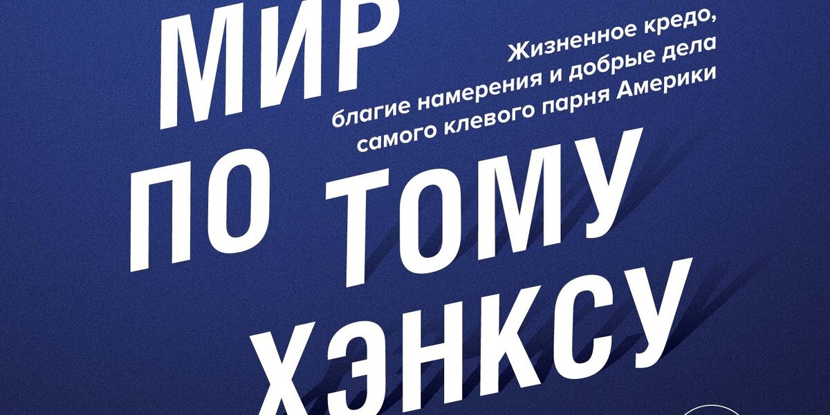Фрагмент обложки книги Гэвина Эдвардса «Мир по Тому Хэнксу. Жизненное кредо, благие намерения и добрые дела самого клёвого парня Америки»