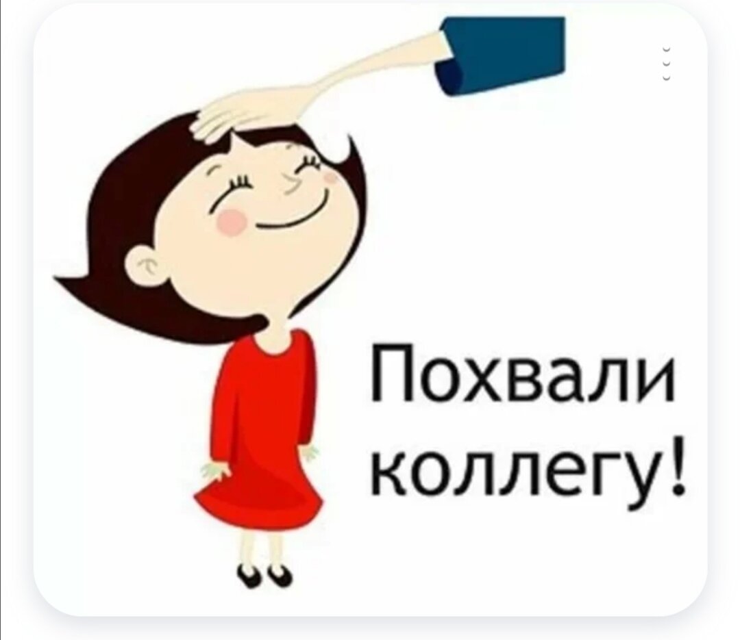 Мой начальник редко хвалит меня при коллегах, хотя я делаю 80% работы