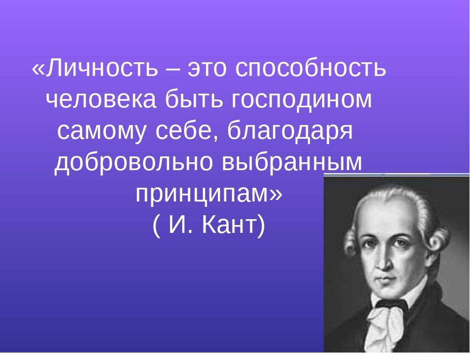 Качества способного человека. Личность. Человек личность. Личность благодаря. Личность это способность человека быть господином самому.