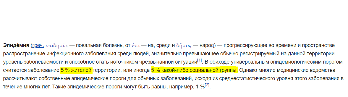Согласно Википедии, эпидемия наступает, когда более не менее 5% населения или социально группы.