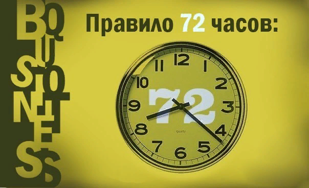 Что будет через 72 часа